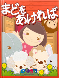 まどをあければ